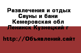 Развлечения и отдых Сауны и бани. Кемеровская обл.,Ленинск-Кузнецкий г.